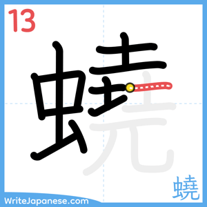 How to write "蟯" - stroke 13