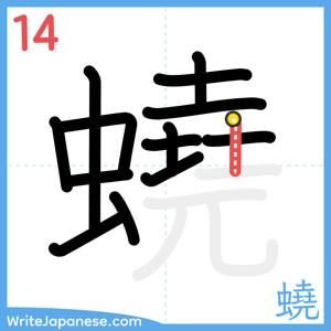 How to write "蟯" - stroke 14