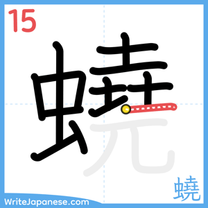 How to write "蟯" - stroke 15