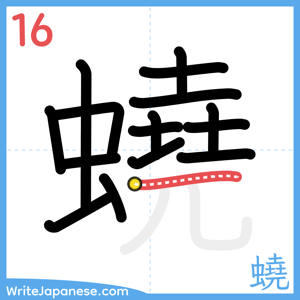 How to write "蟯" - stroke 16