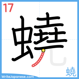 How to write "蟯" - stroke 17