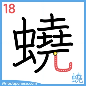 How to write "蟯" - stroke 18