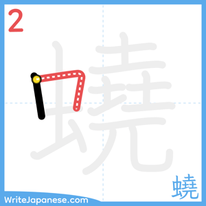 How to write "蟯" - stroke 2
