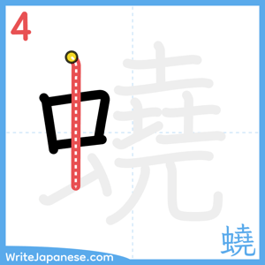 How to write "蟯" - stroke 4