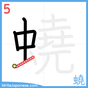 How to write "蟯" - stroke 5