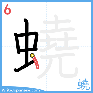 How to write "蟯" - stroke 6