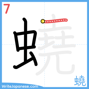 How to write "蟯" - stroke 7