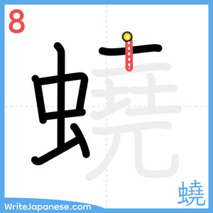 How to write "蟯" - stroke 8