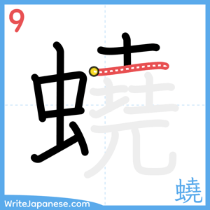 How to write "蟯" - stroke 9