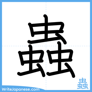 How to write "蟲" - complete stroke order