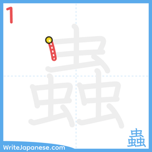 How to write "蟲" - stroke 1