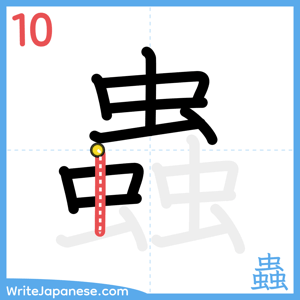 How to write "蟲" - stroke 10
