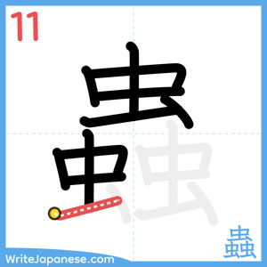 How to write "蟲" - stroke 11