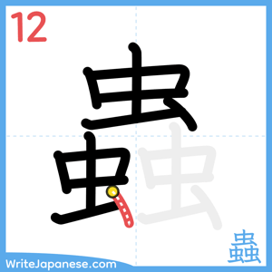 How to write "蟲" - stroke 12