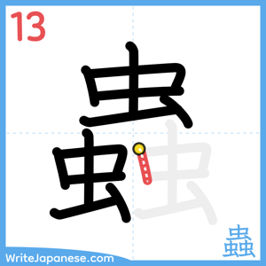 How to write "蟲" - stroke 13