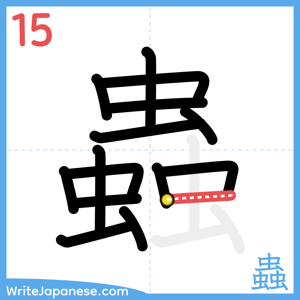 How to write "蟲" - stroke 15