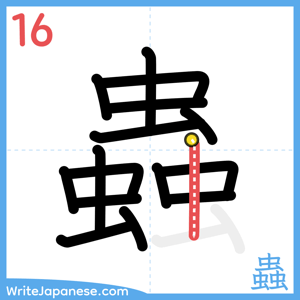 How to write "蟲" - stroke 16