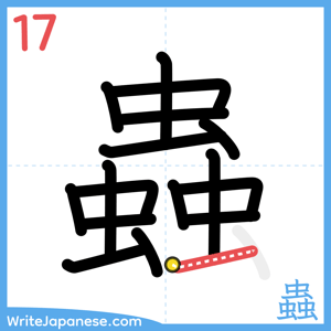 How to write "蟲" - stroke 17