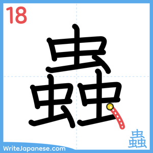 How to write "蟲" - stroke 18