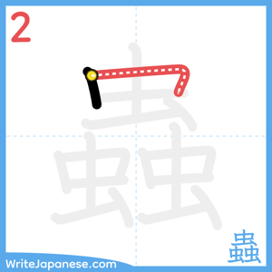 How to write "蟲" - stroke 2