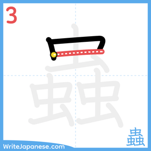 How to write "蟲" - stroke 3