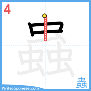 How to write "蟲" - stroke 4