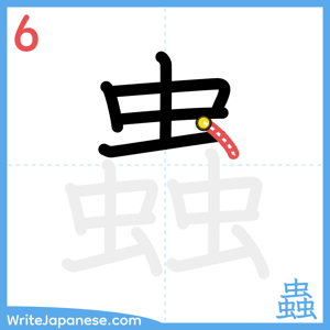 How to write "蟲" - stroke 6
