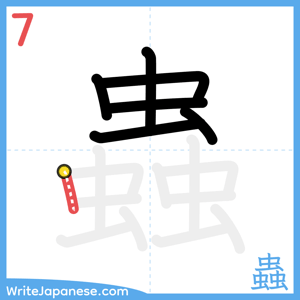 How to write "蟲" - stroke 7