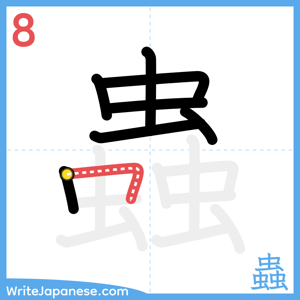 How to write "蟲" - stroke 8
