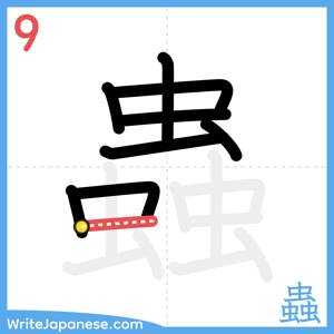How to write "蟲" - stroke 9