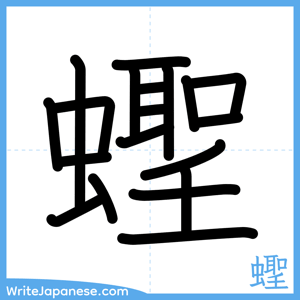 How to write "蟶" - complete stroke order