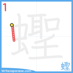 How to write "蟶" - stroke 1