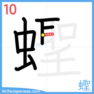 How to write "蟶" - stroke 10