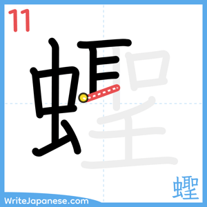 How to write "蟶" - stroke 11