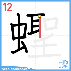 How to write "蟶" - stroke 12