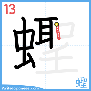 How to write "蟶" - stroke 13