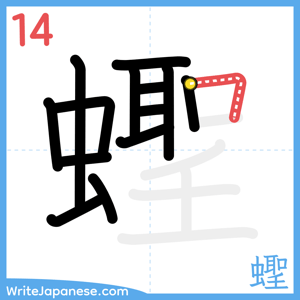 How to write "蟶" - stroke 14