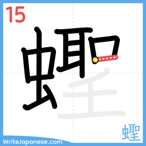 How to write "蟶" - stroke 15