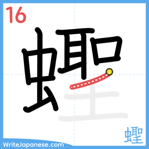 How to write "蟶" - stroke 16
