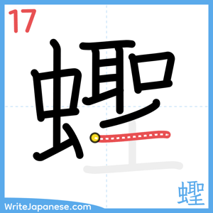 How to write "蟶" - stroke 17