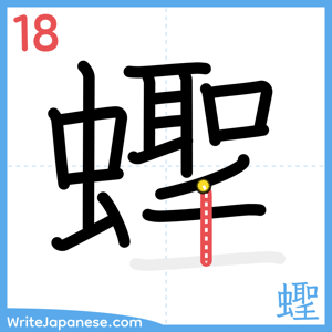 How to write "蟶" - stroke 18