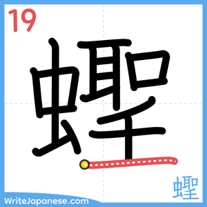 How to write "蟶" - stroke 19
