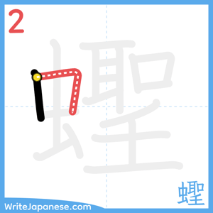 How to write "蟶" - stroke 2