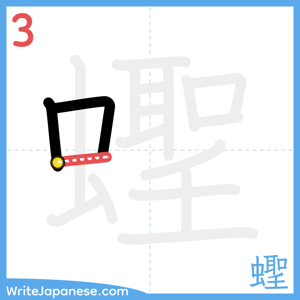 How to write "蟶" - stroke 3
