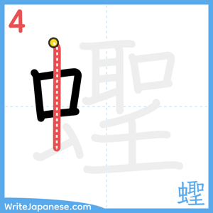 How to write "蟶" - stroke 4