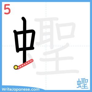 How to write "蟶" - stroke 5