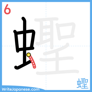 How to write "蟶" - stroke 6