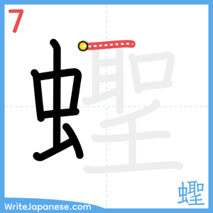 How to write "蟶" - stroke 7