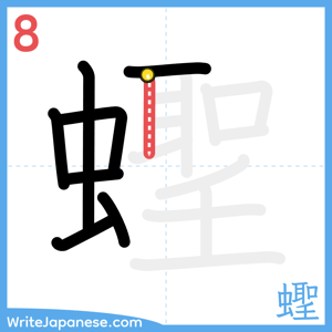 How to write "蟶" - stroke 8