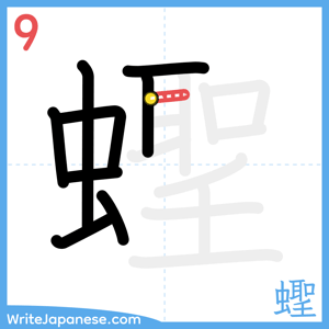 How to write "蟶" - stroke 9